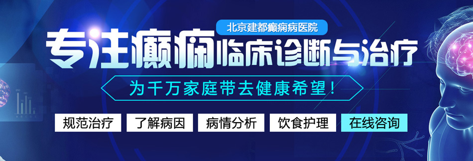 鸡吧操操逼北京癫痫病医院